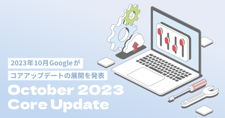 2023年10月Googleがコアアップデートの展開を発表